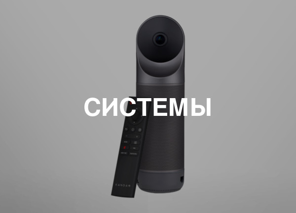Системы