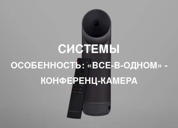 Особенность: «все-в-одном» - конференц-камера