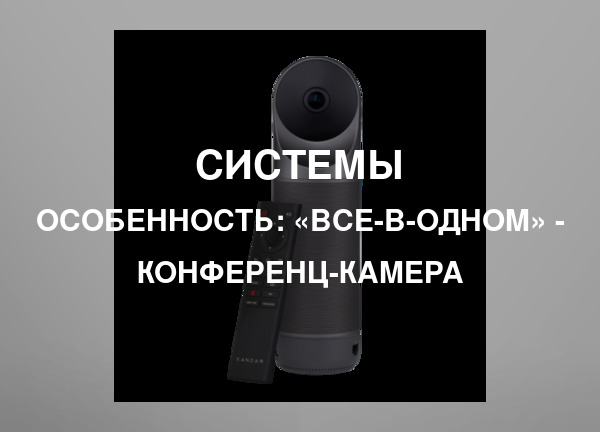 Особенность: «все-в-одном» - конференц-камера