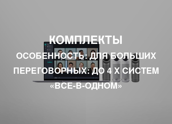 Особенность: Для больших переговорных: до 4 х систем «все-в-одном»