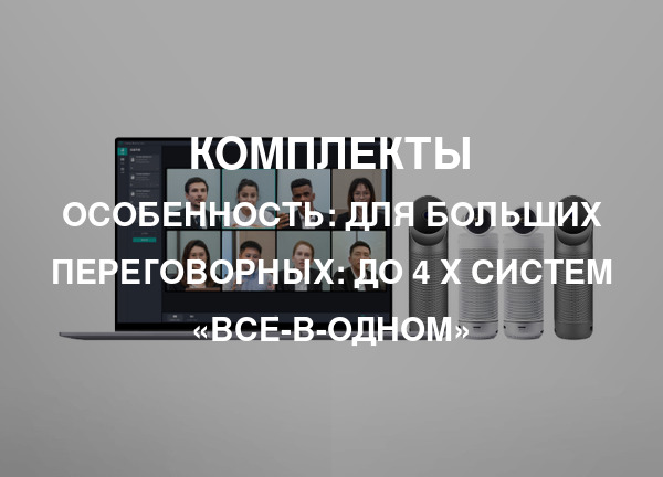 Особенность: Для больших переговорных: до 4 х систем «все-в-одном»