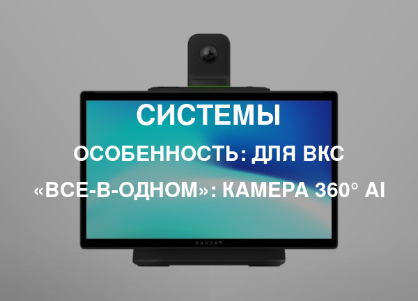Особенность: Для ВКС «все-в-одном»: камера 360° AI