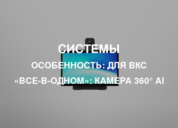 Особенность: Для ВКС «все-в-одном»: камера 360° AI