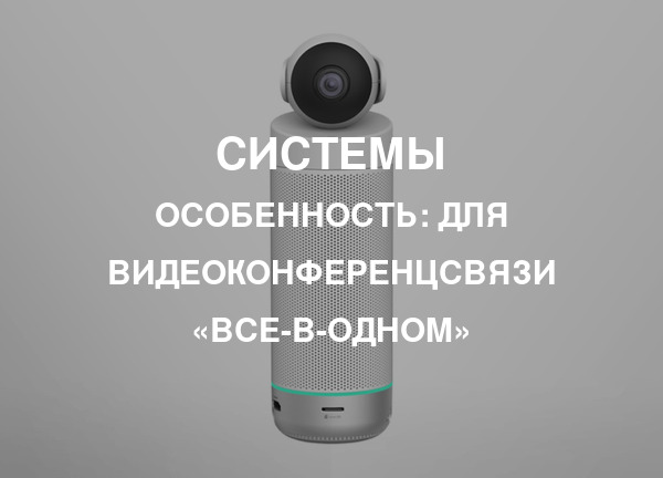 Особенность: Для видеоконференцсвязи «все-в-одном»