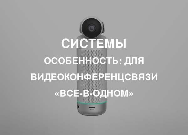 Особенность: Для видеоконференцсвязи «все-в-одном»
